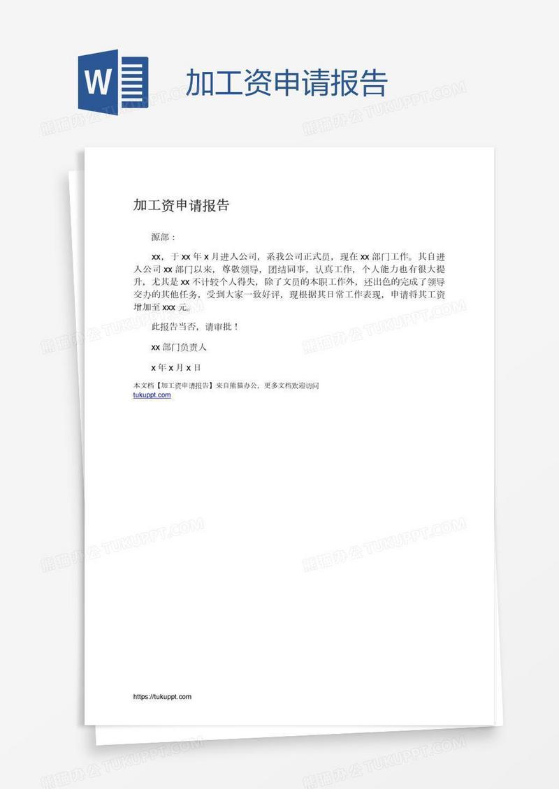 加工资申请报告