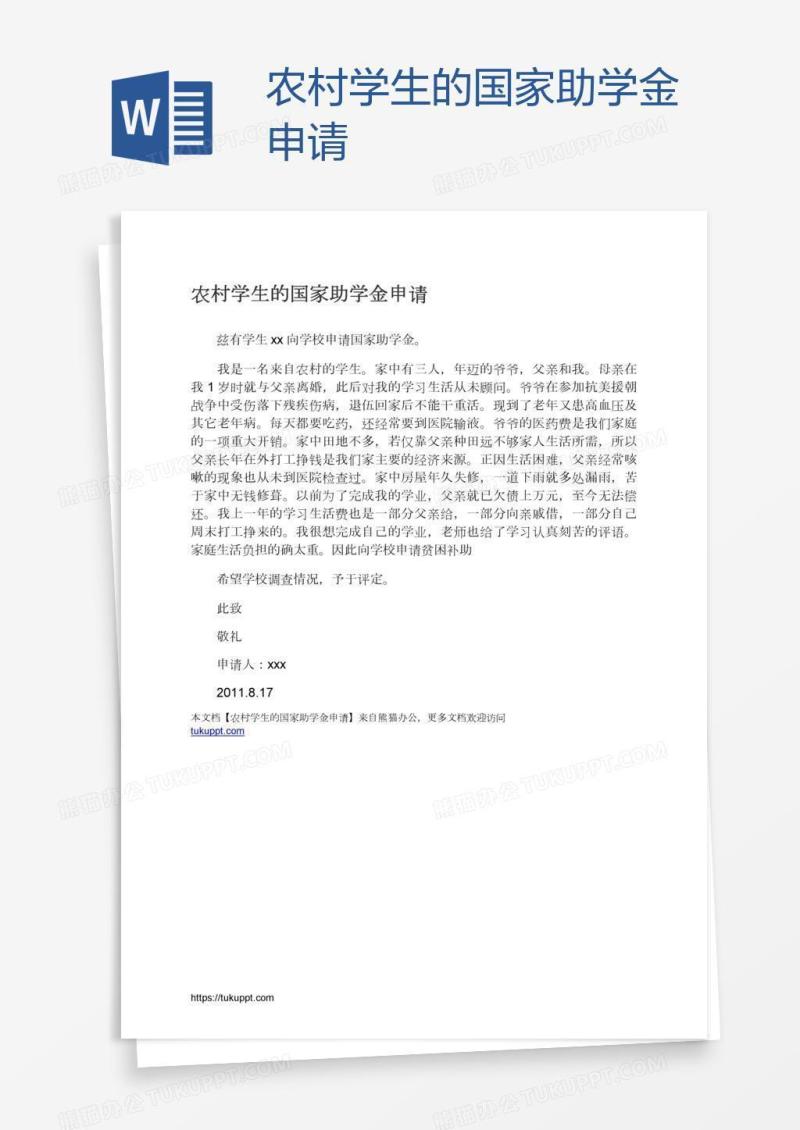 农村学生的国家助学金申请