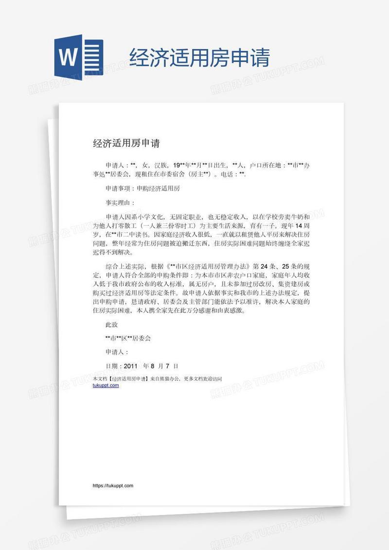 经济适用房申请