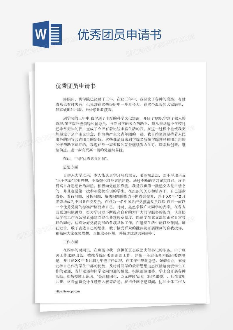 优秀团员申请书