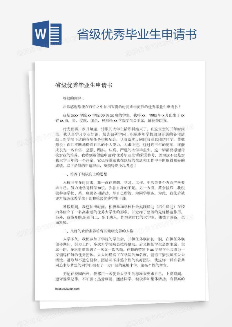 省级优秀毕业生申请书