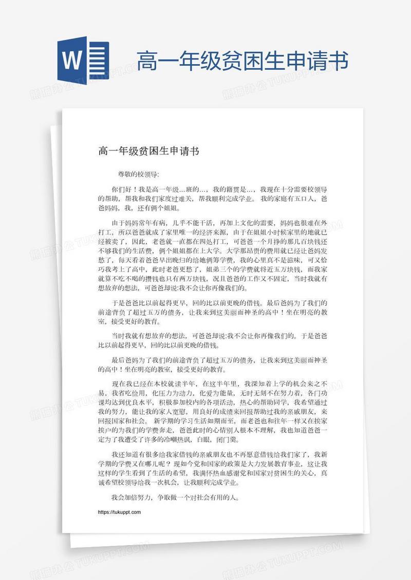高一年级贫困生申请书