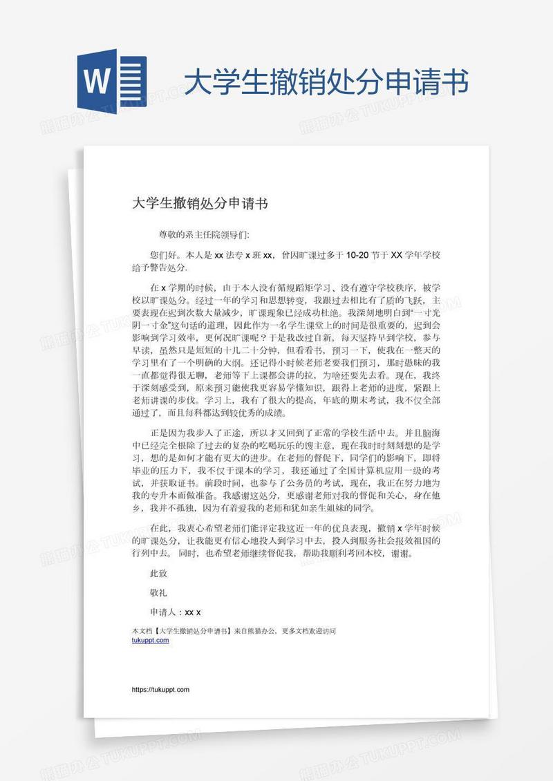 大学生撤销处分申请书