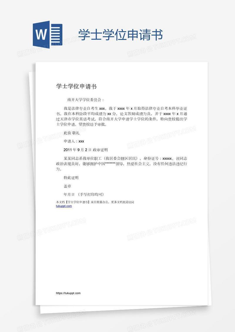 学士学位申请书
