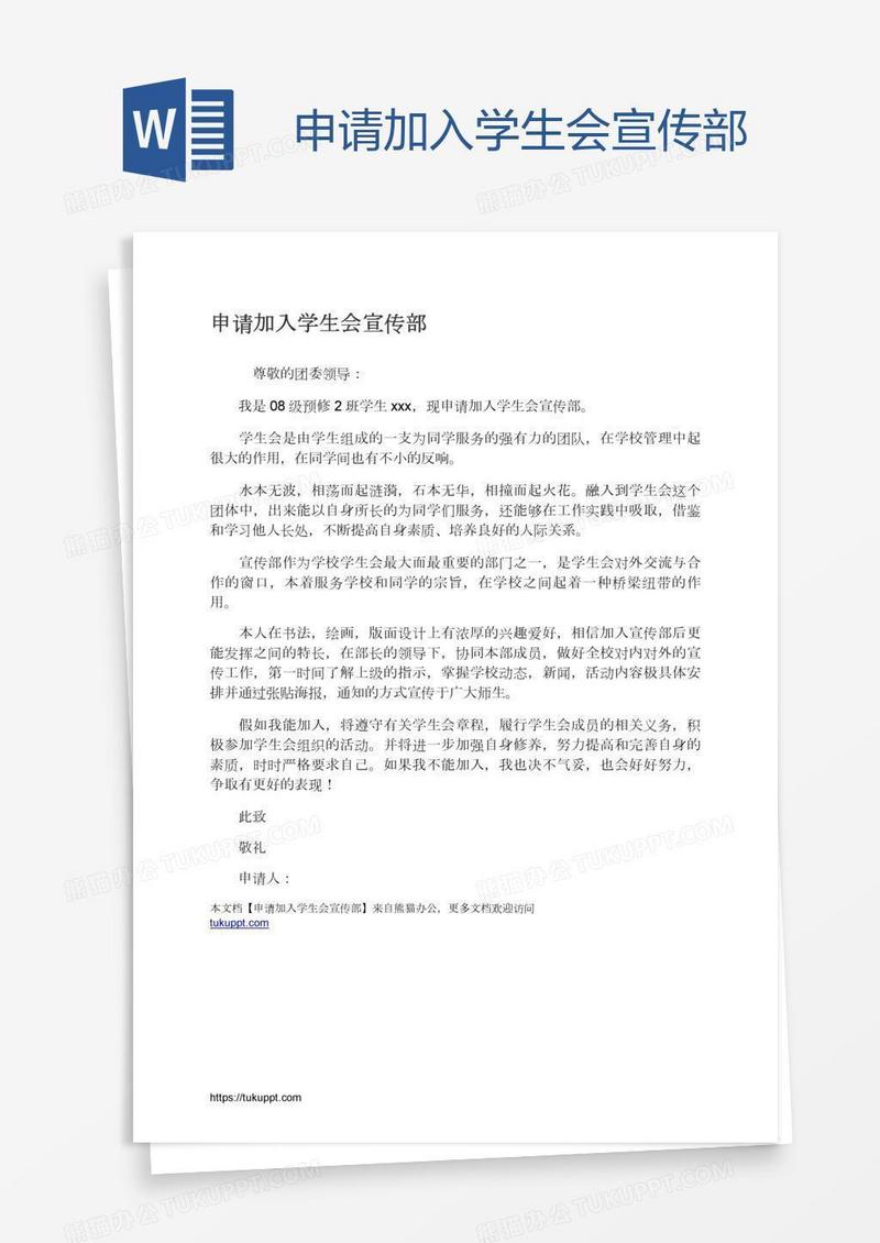 申请加入学生会宣传部