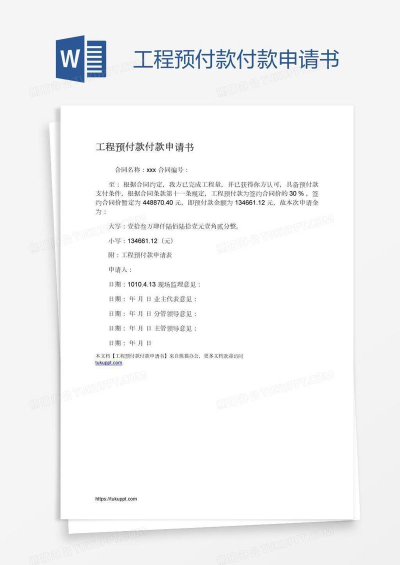 工程预付款付款申请书