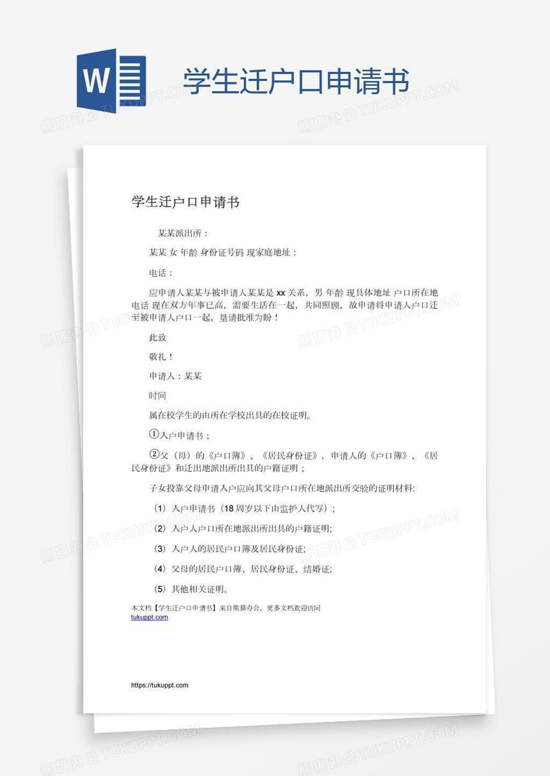 学生迁户口申请书