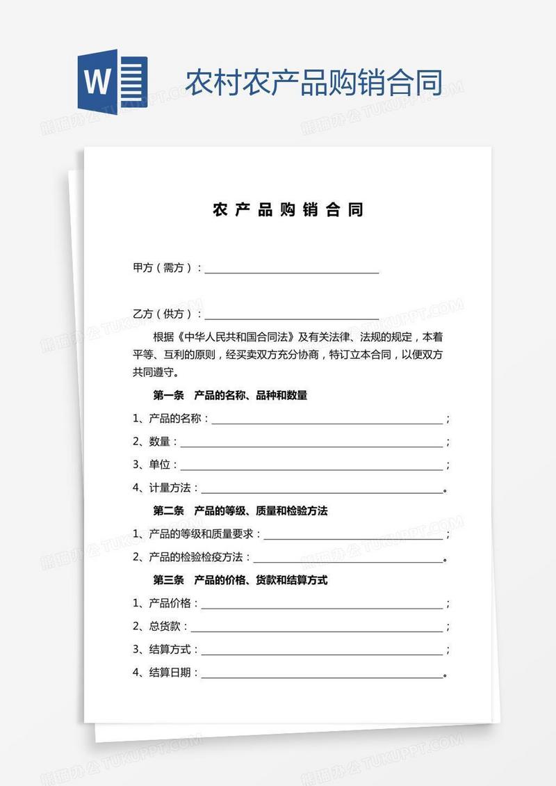 农村农产品购销合同