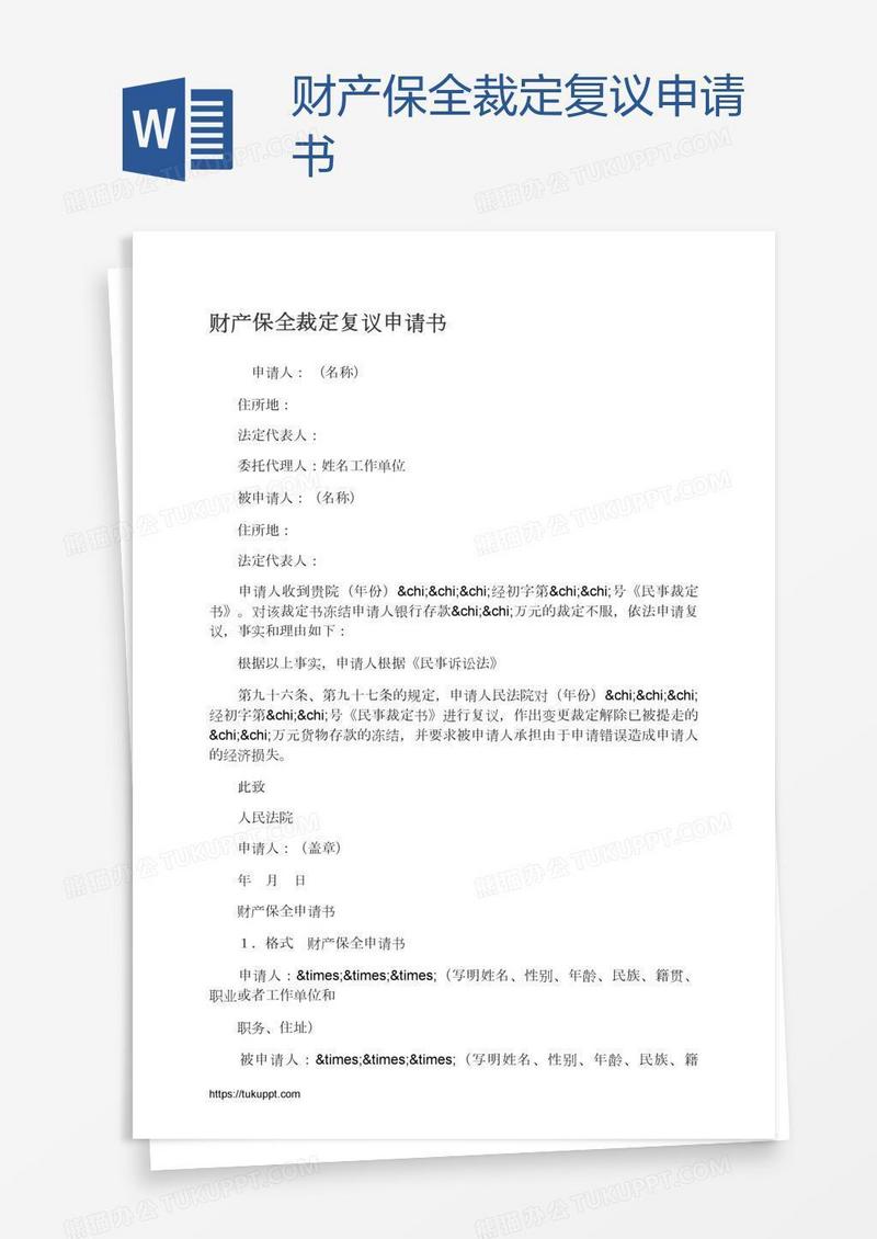 财产保全裁定复议申请书