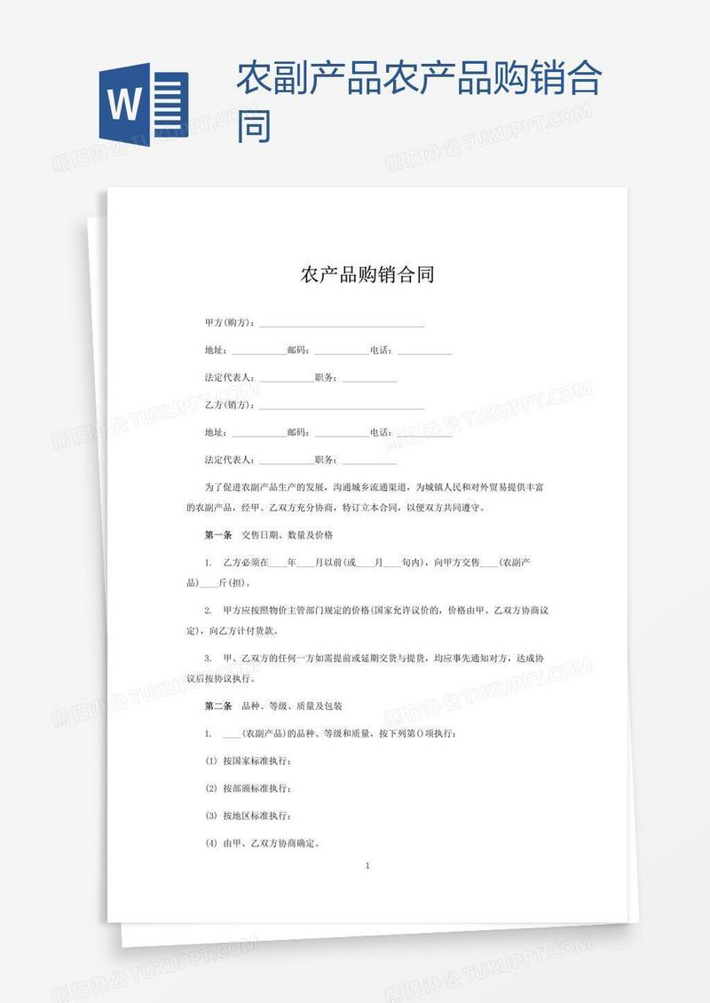 农副产品农产品购销合同