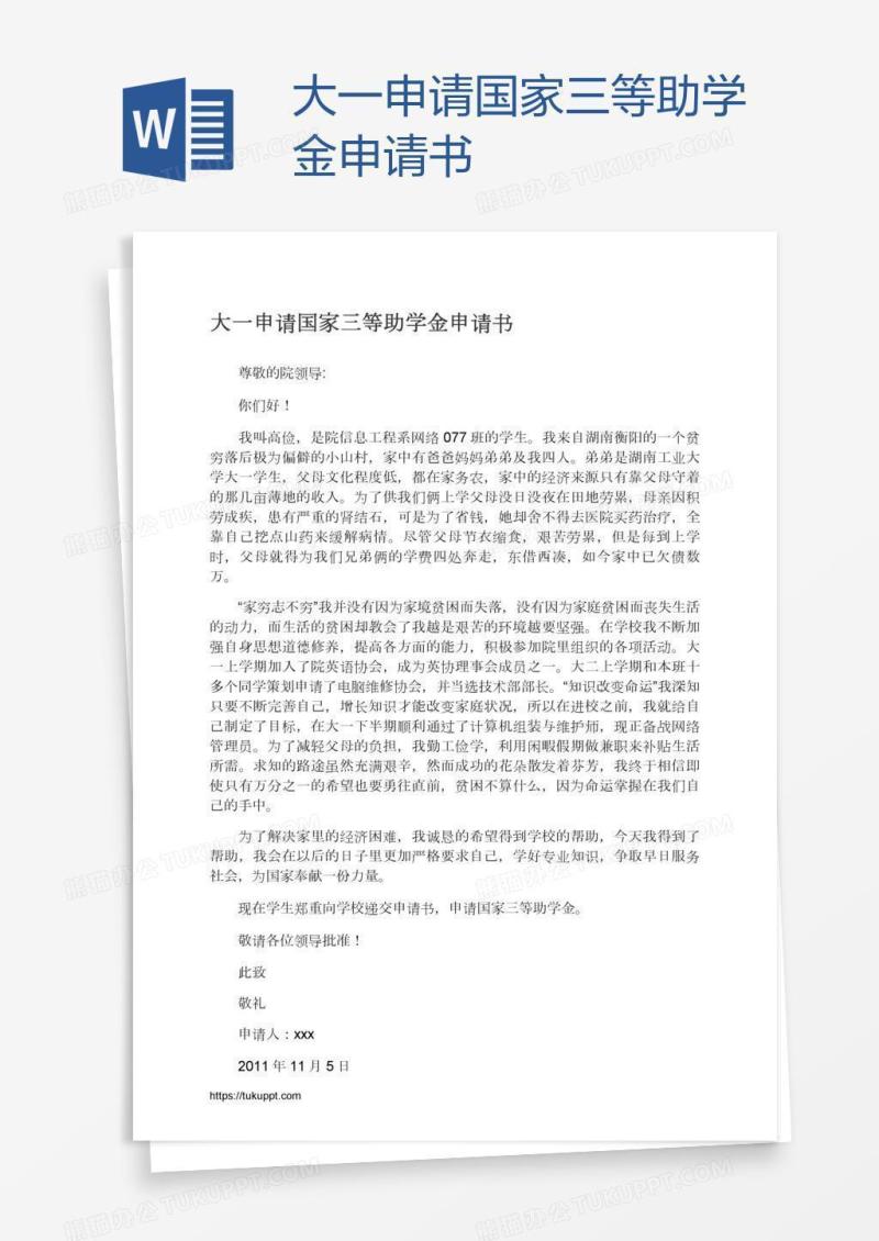大一申请国家三等助学金申请书