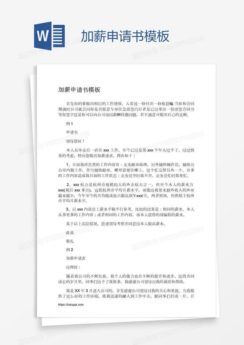 加薪申请书模板