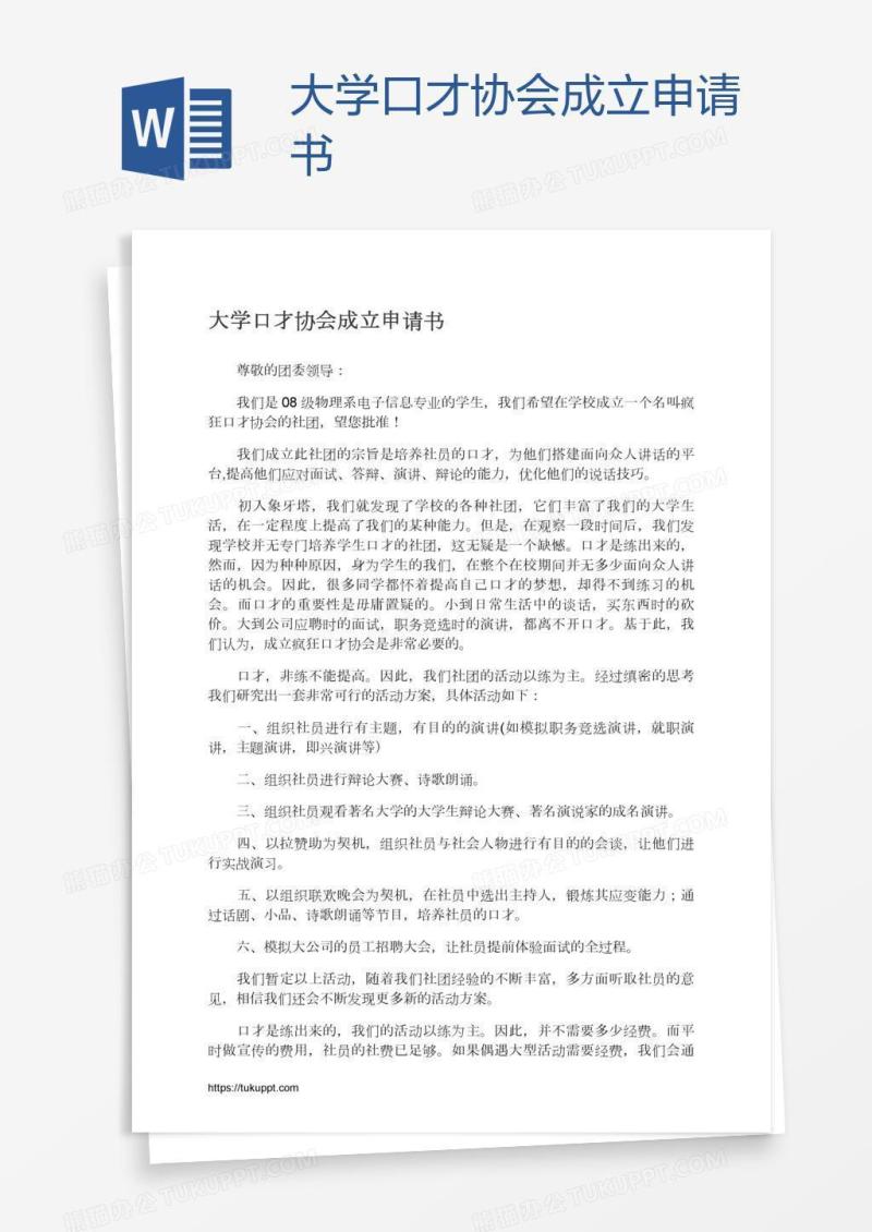 大学口才协会成立申请书