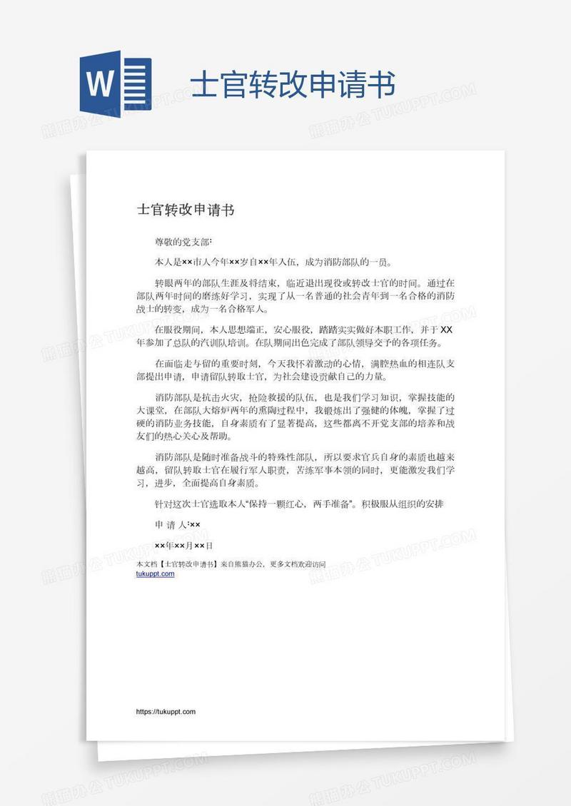 士官转改申请书