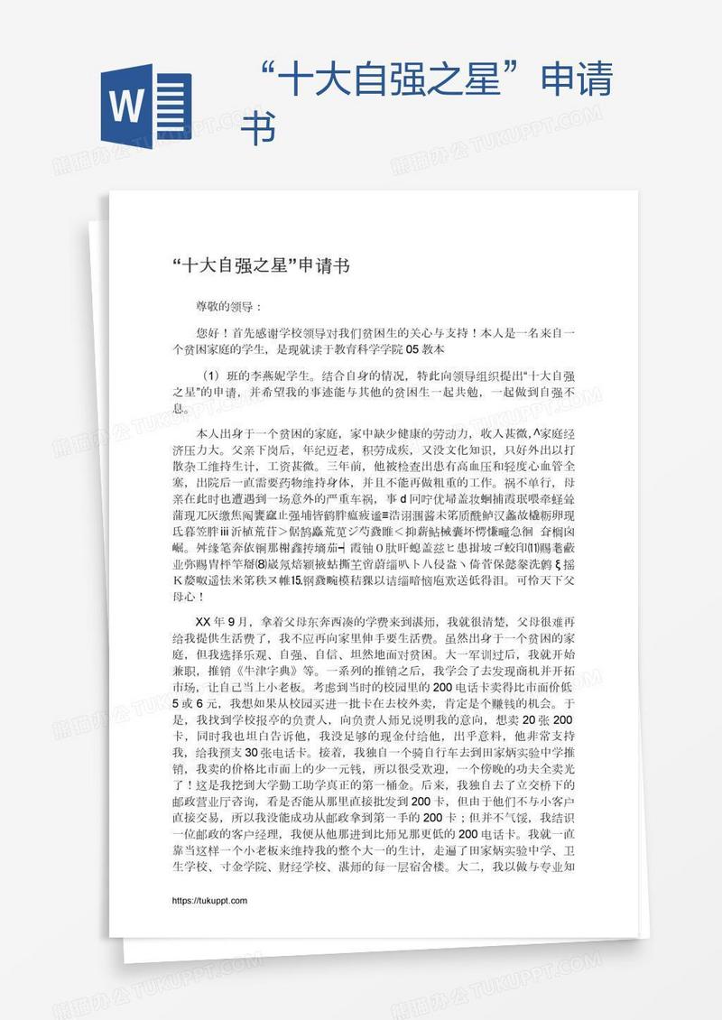 “十大自强之星”申请书