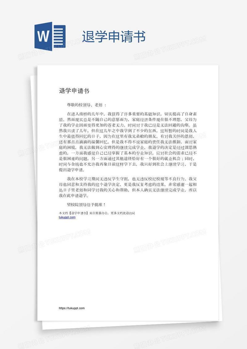 退学申请书