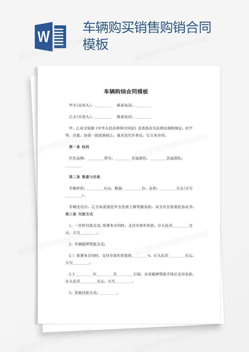 车辆购买销售购销合同模板