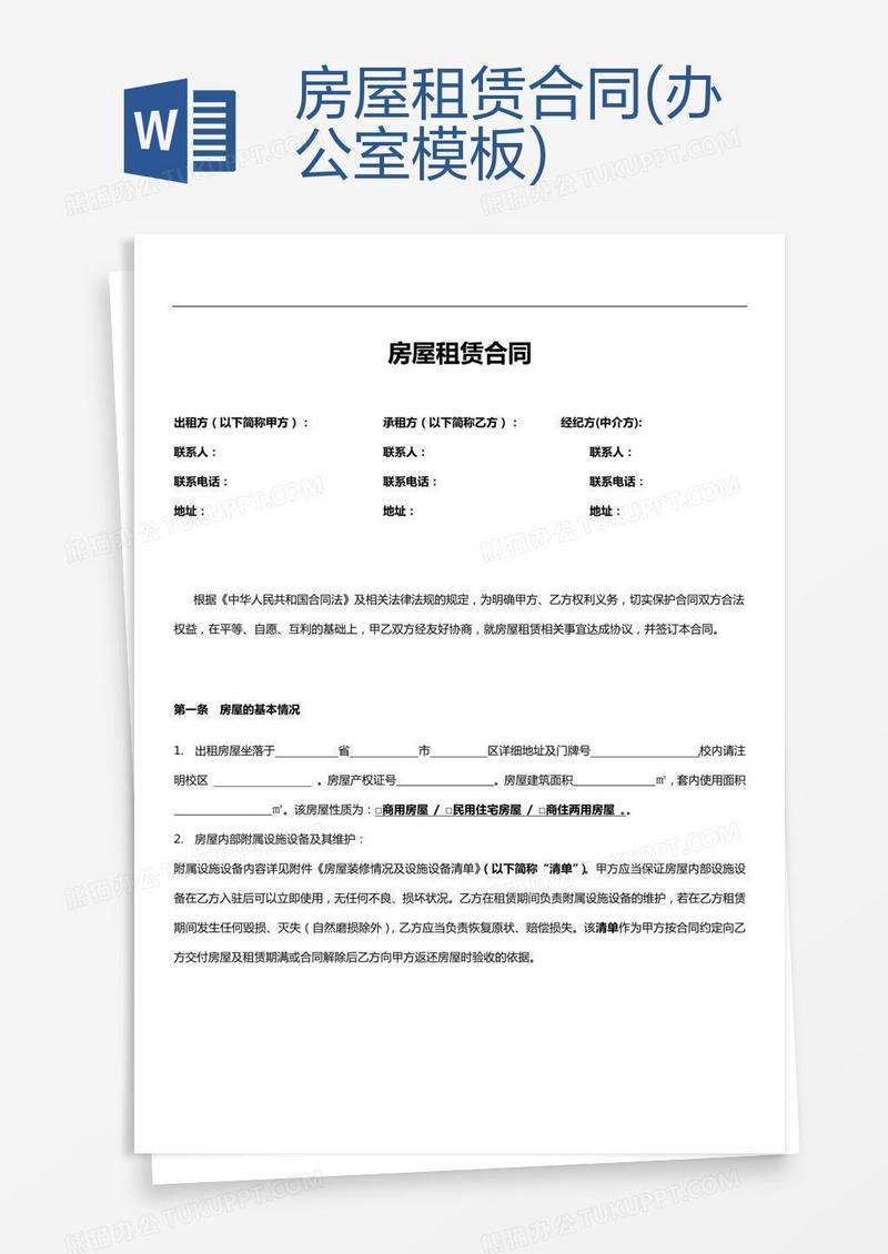 房屋租赁合同(办公室模板)