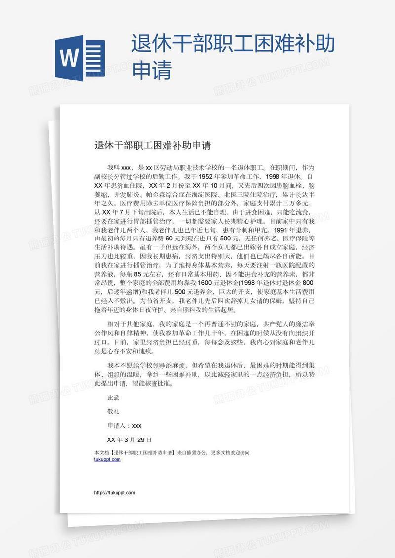 退休干部职工困难补助申请