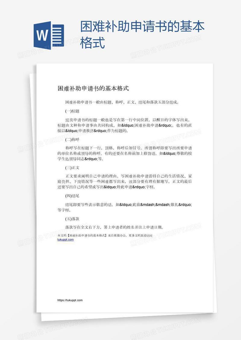 困难补助申请书的基本格式