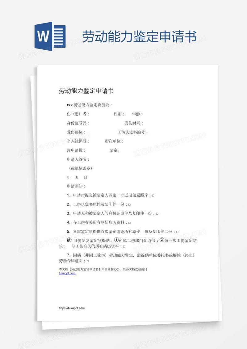 劳动能力鉴定申请书