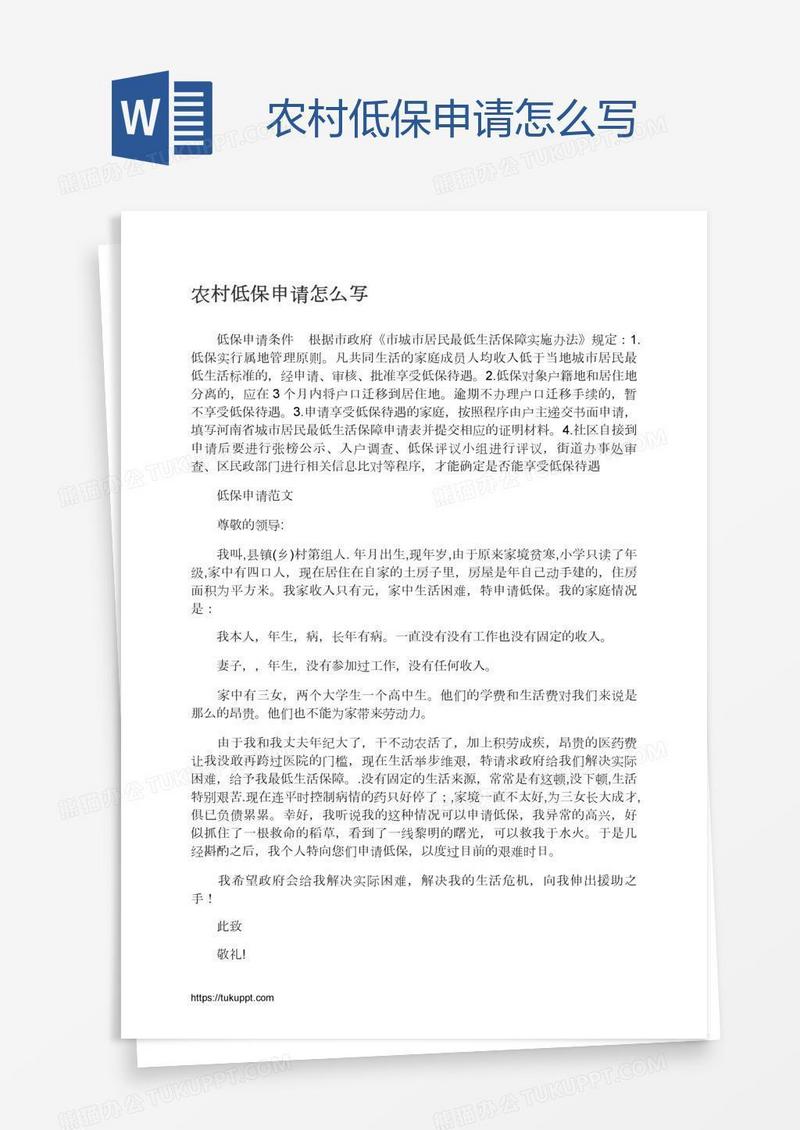 农村低保申请怎么写