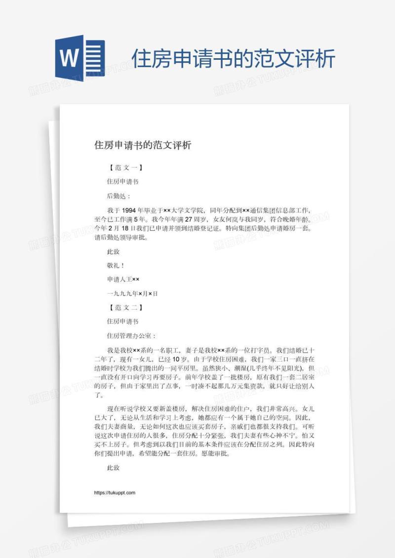 住房申请书的范文评析