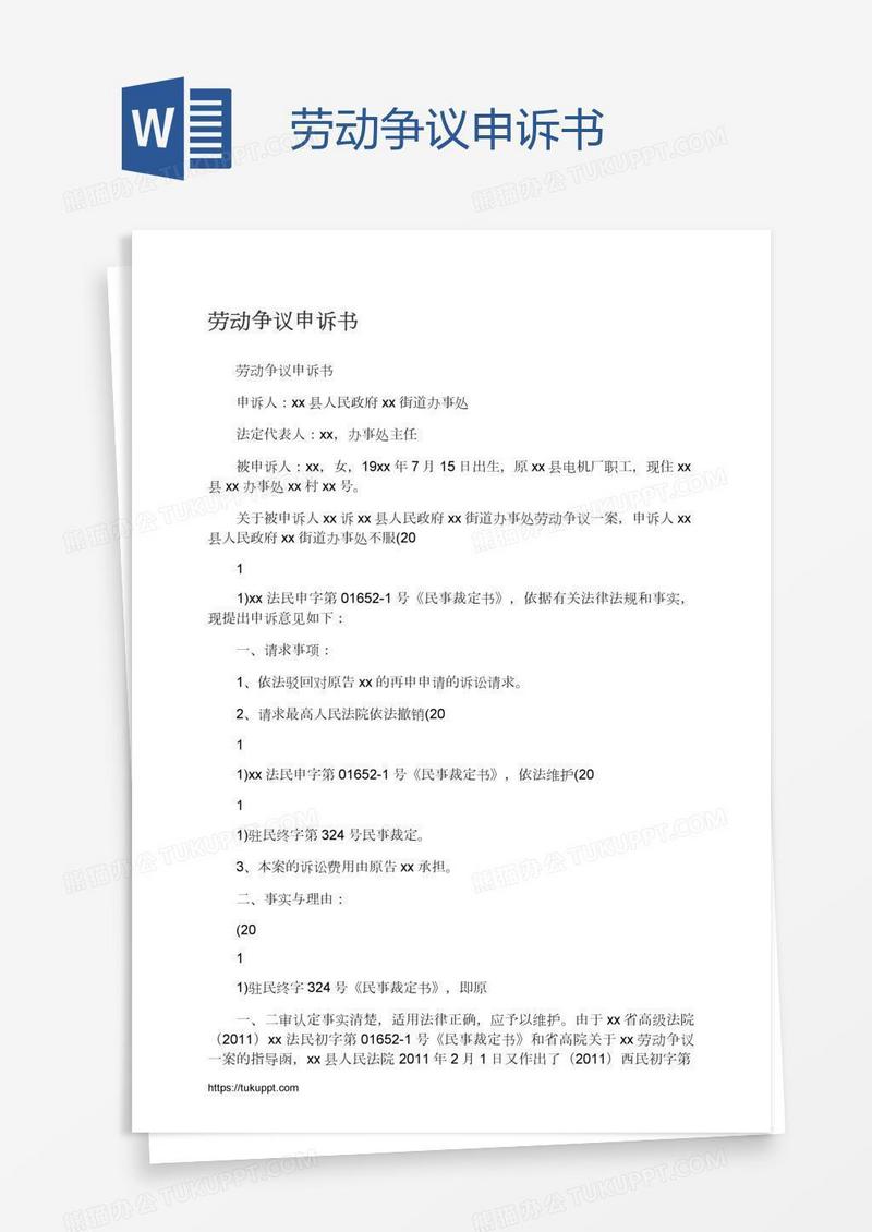 劳动争议申诉书