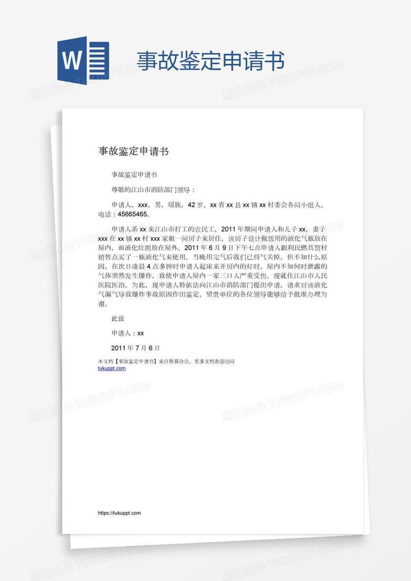 事故鉴定申请书