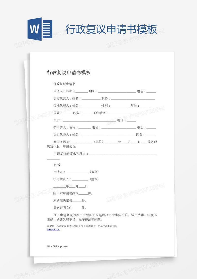 行政复议申请书模板