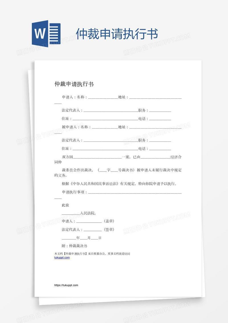 仲裁申请执行书
