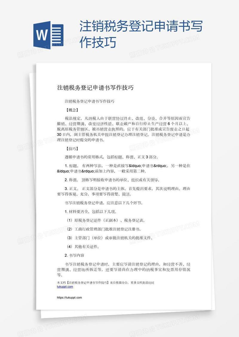 注销税务登记申请书写作技巧