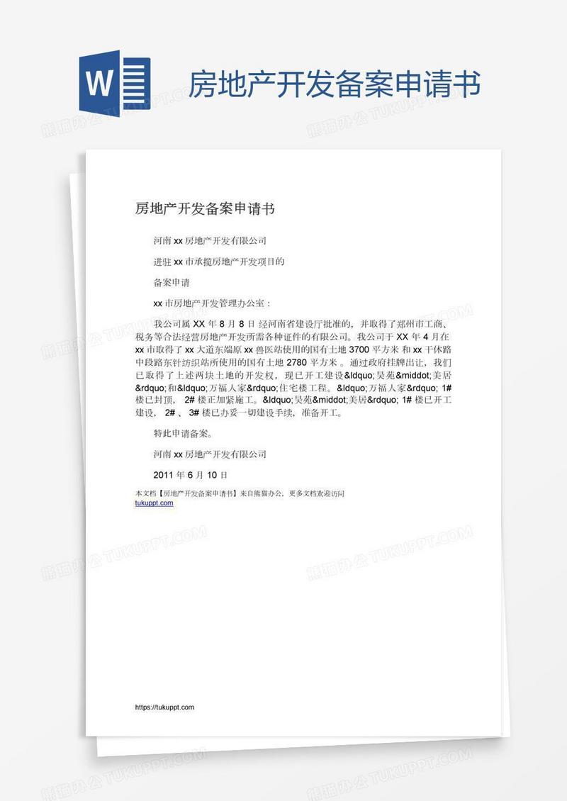 房地产开发备案申请书