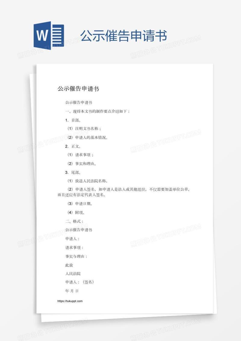 公示催告申请书