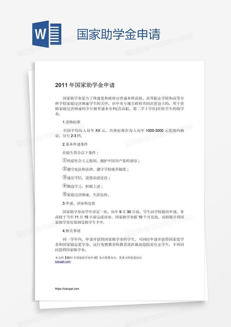国家助学金申请