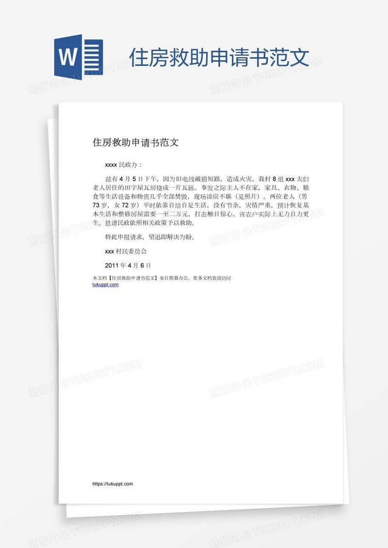 住房救助申请书范文