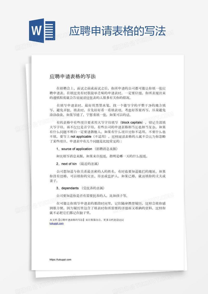 应聘申请表格的写法