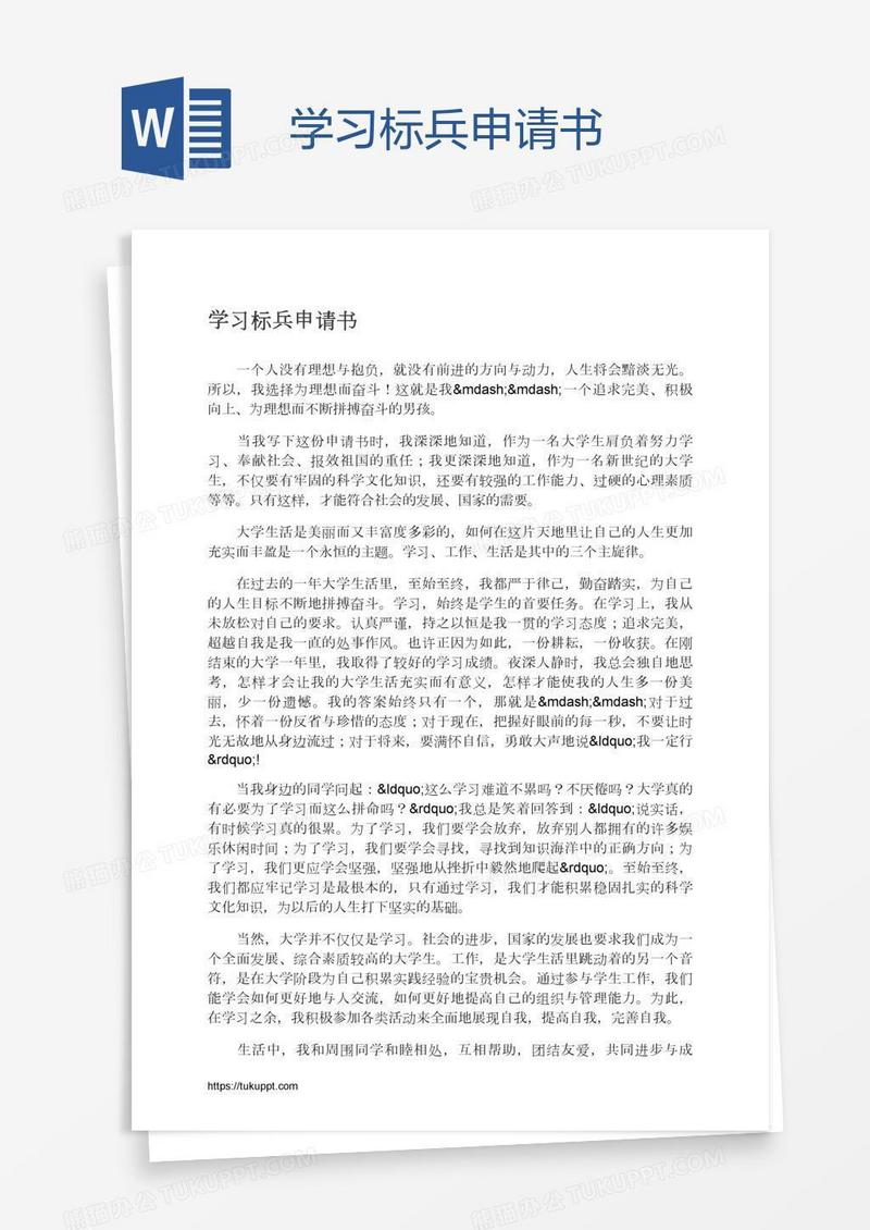 学习标兵申请书