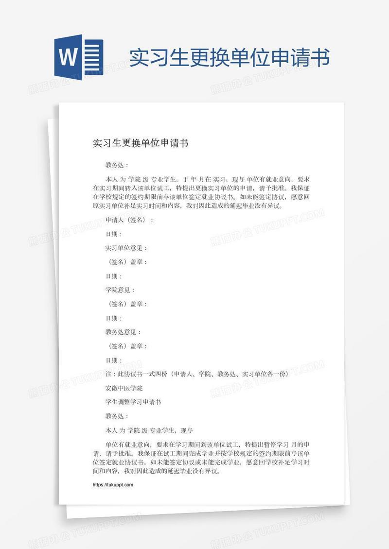 实习生更换单位申请书