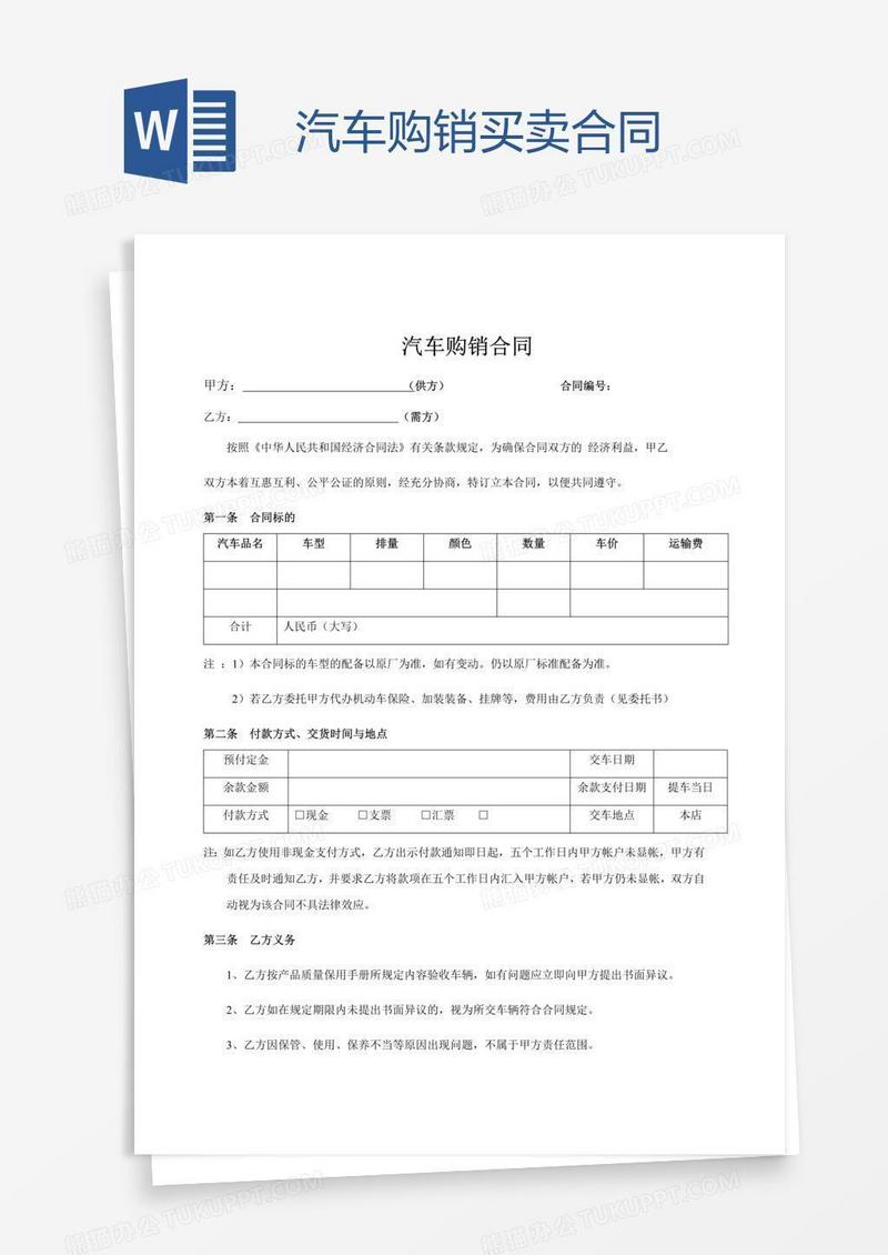汽车购销买卖合同