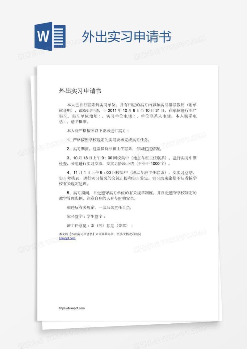 外出实习申请书