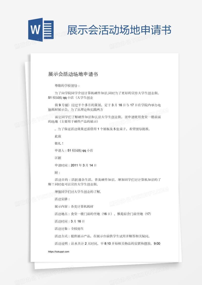 展示会活动场地申请书