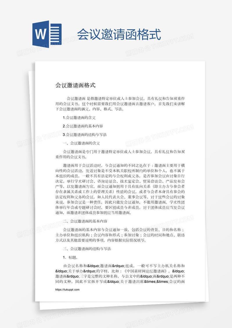会议邀请函格式