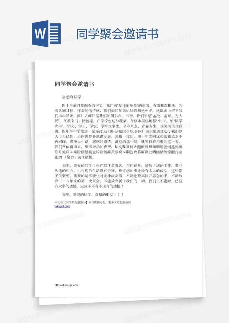 同学聚会邀请书