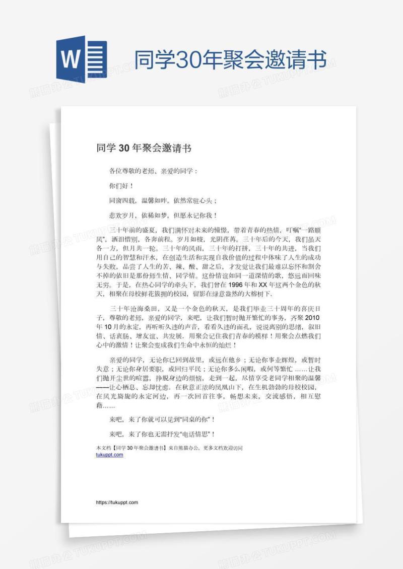 同学30年聚会邀请书