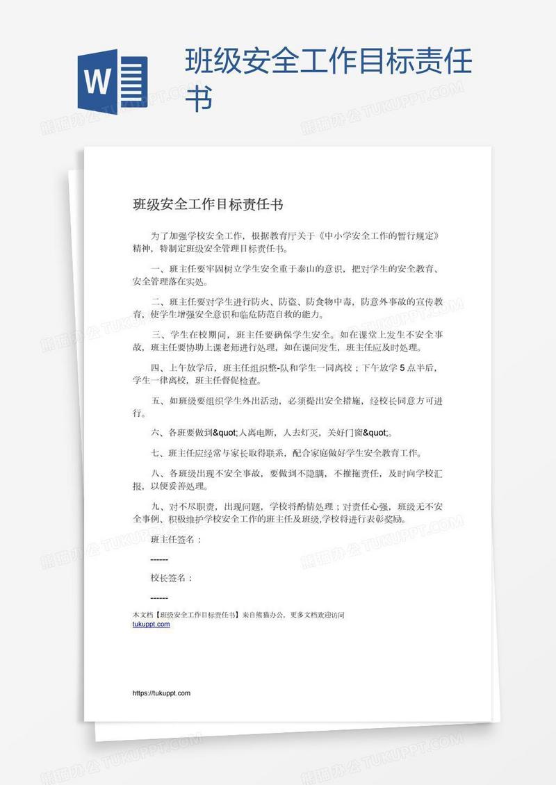 班级安全工作目标责任书