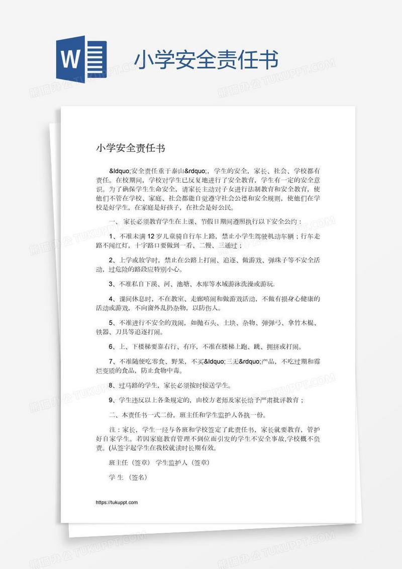 小学安全责任书