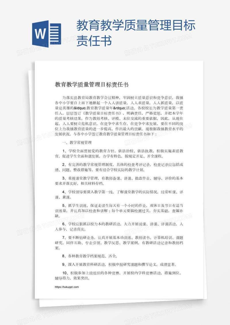 教育教学质量管理目标责任书