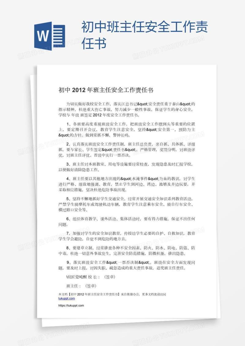 初中班主任安全工作责任书