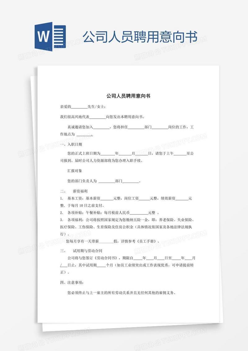 公司人员聘用意向书
